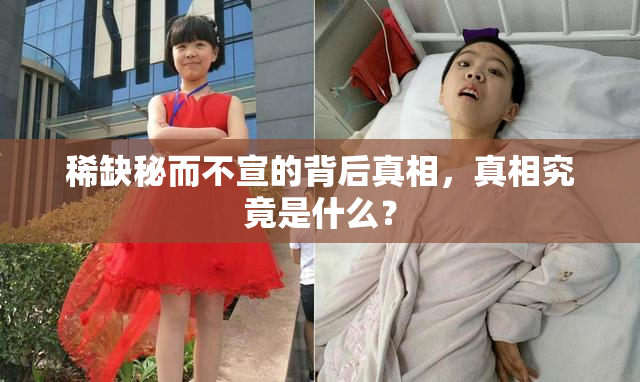 稀缺秘而不宣的背后真相，真相究竟是什么？
