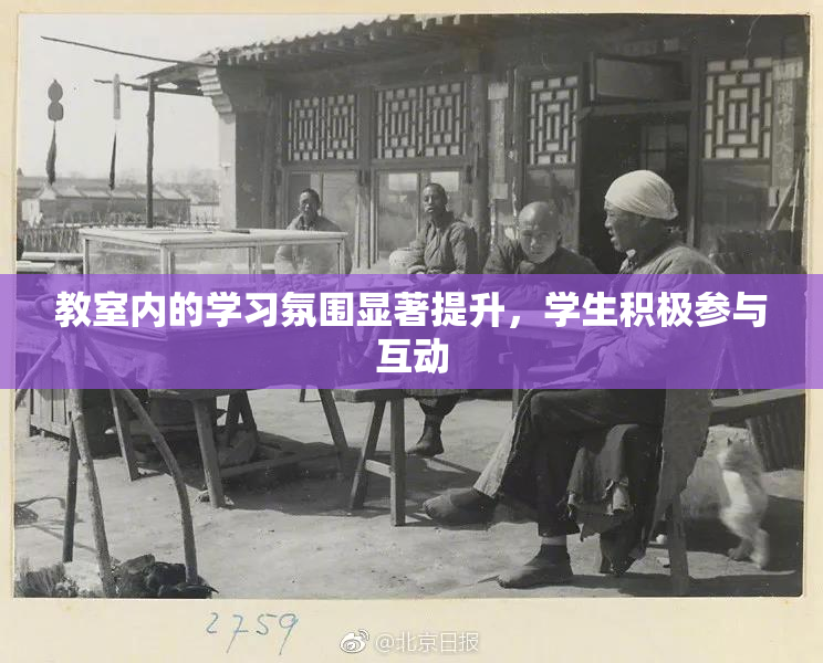 教室内的学习氛围显著提升，学生积极参与互动