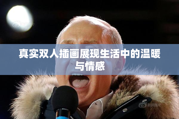 真实双人插画展现生活中的温暖与情感