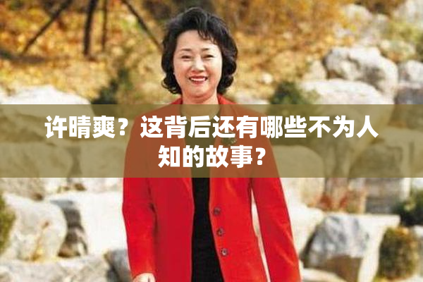 许晴爽？这背后还有哪些不为人知的故事？