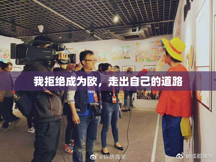 我拒绝成为欧，走出自己的道路
