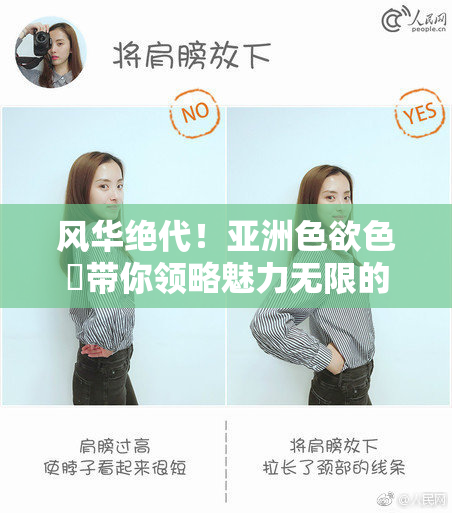 风华绝代！亚洲色欲色欱带你领略魅力无限的美。