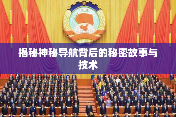 揭秘神秘导航背后的秘密故事与技术