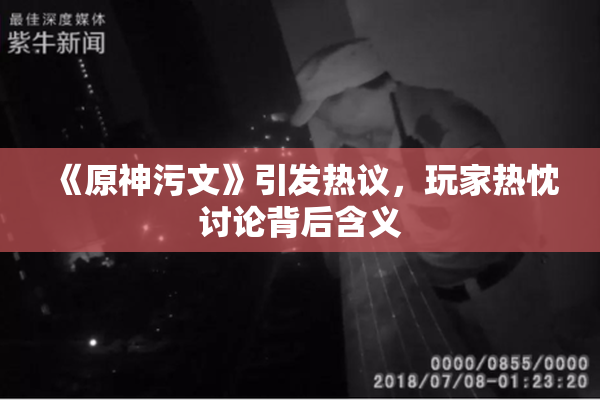 《原神污文》引发热议，玩家热忱讨论背后含义