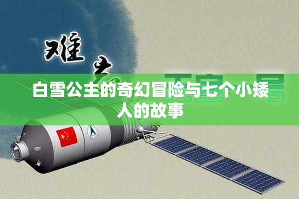 白雪公主的奇幻冒险与七个小矮人的故事