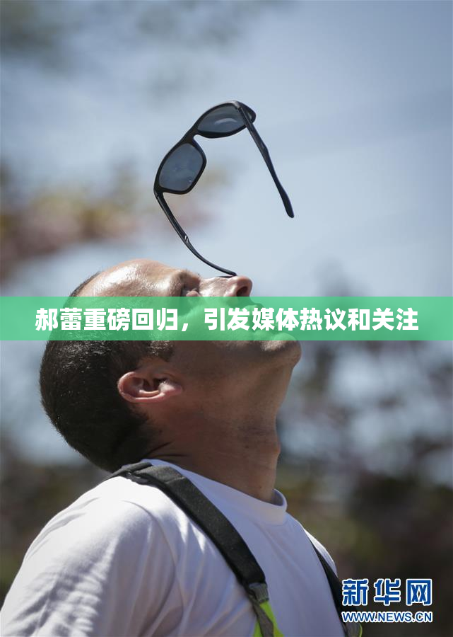 郝蕾重磅回归，引发媒体热议和关注