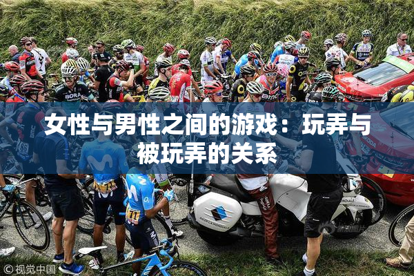 女性与男性之间的游戏：玩弄与被玩弄的关系