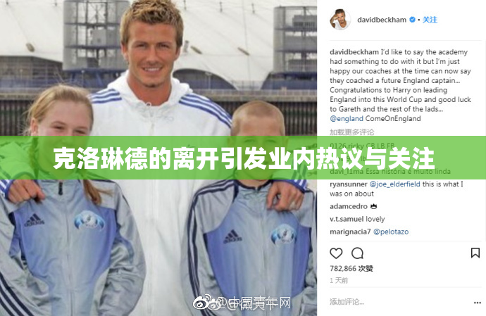 克洛琳德的离开引发业内热议与关注
