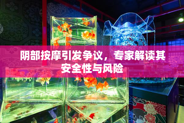 阴部按摩引发争议，专家解读其安全性与风险