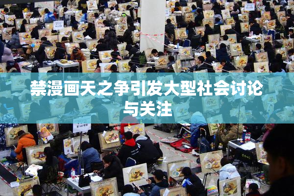 禁漫画天之争引发大型社会讨论与关注