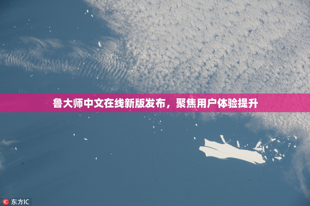 鲁大师中文在线新版发布，聚焦用户体验提升