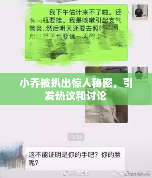 小乔被扒出惊人秘密，引发热议和讨论