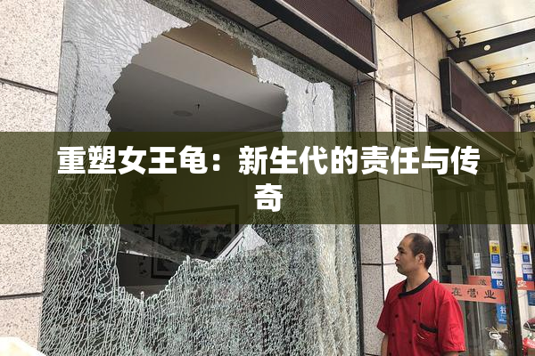 重塑女王龟：新生代的责任与传奇