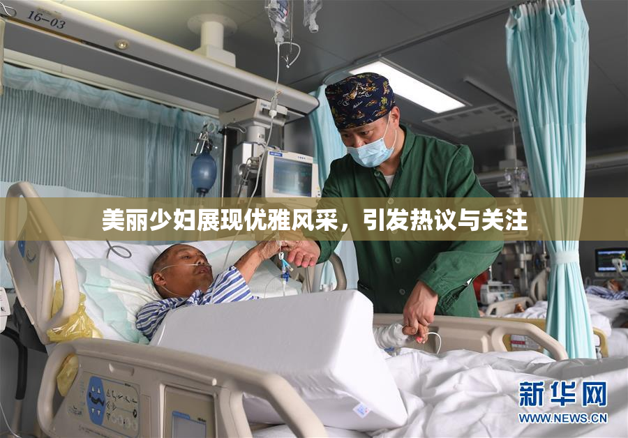 美丽少妇展现优雅风采，引发热议与关注