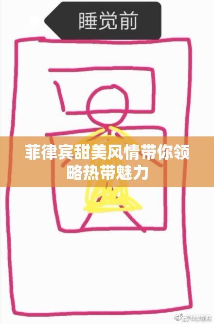 菲律宾甜美风情带你领略热带魅力