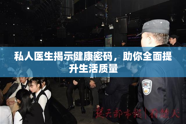私人医生揭示健康密码，助你全面提升生活质量