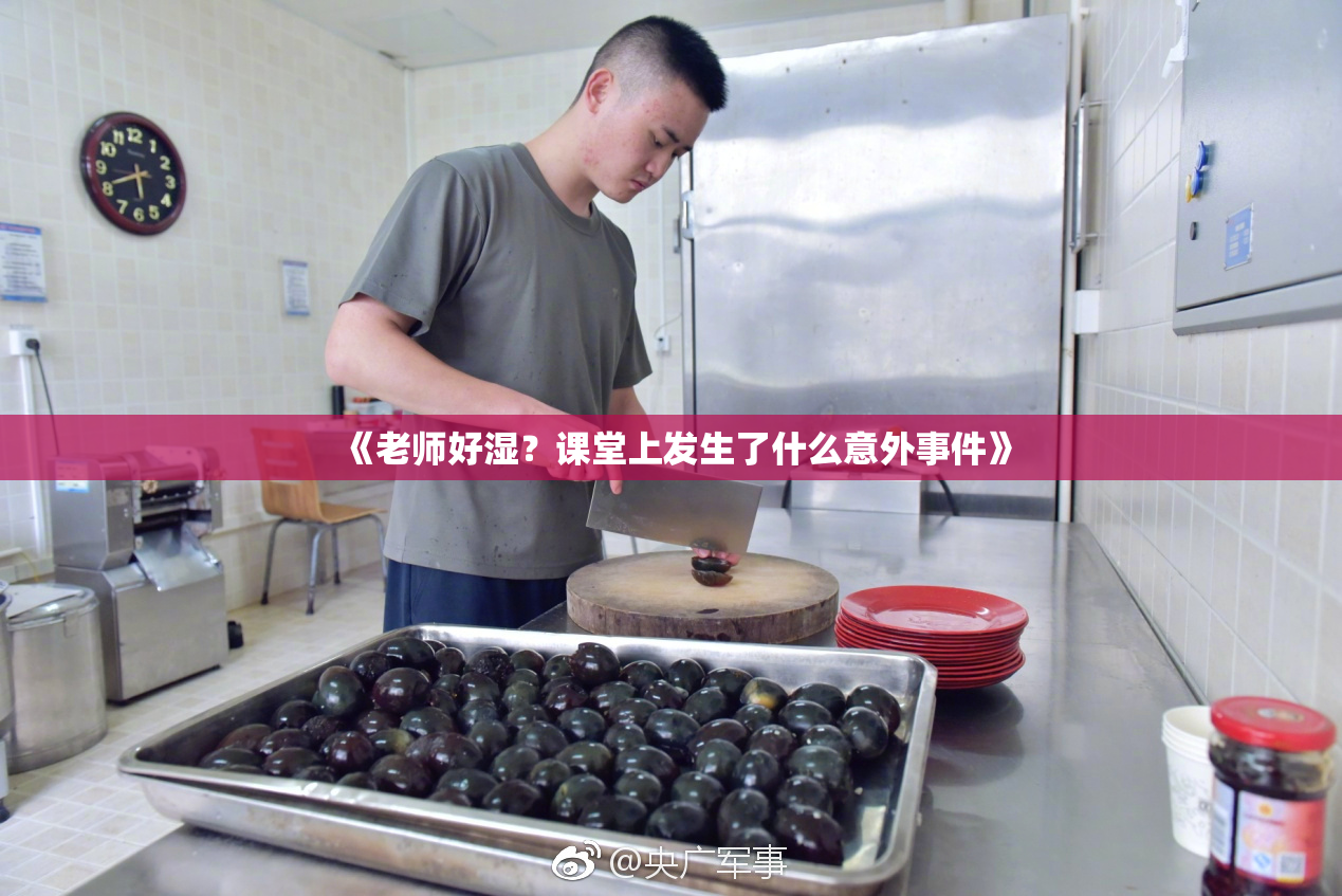 《老师好湿？课堂上发生了什么意外事件》