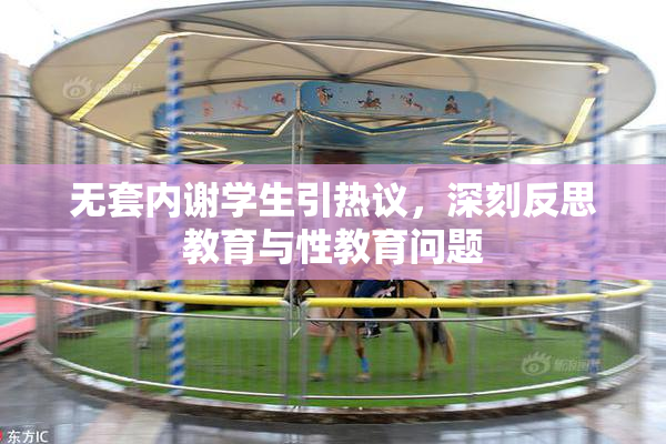 无套内谢学生引热议，深刻反思教育与性教育问题