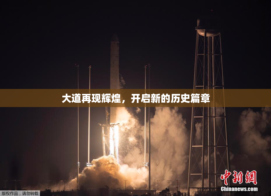 大道再现辉煌，开启新的历史篇章