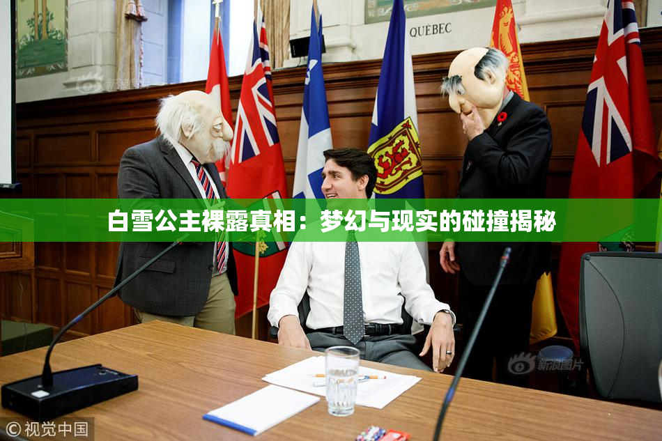 白雪公主裸露真相：梦幻与现实的碰撞揭秘