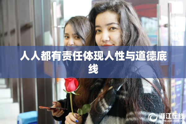 人人都有责任体现人性与道德底线