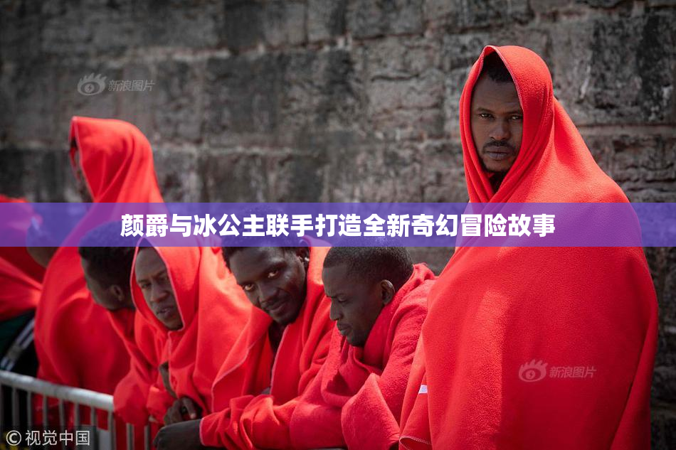 颜爵与冰公主联手打造全新奇幻冒险故事