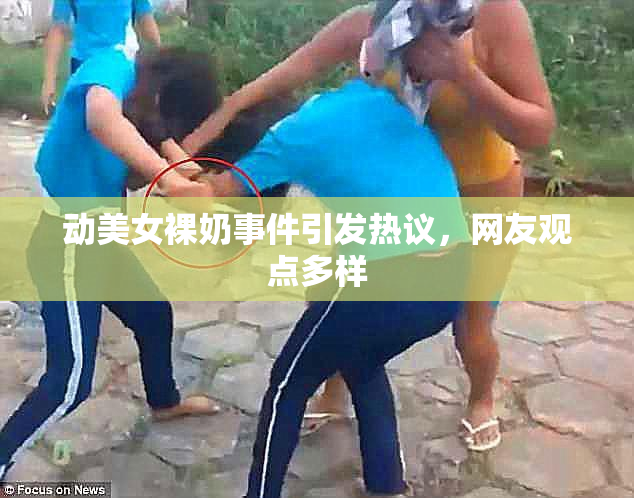 动美女裸奶事件引发热议，网友观点多样