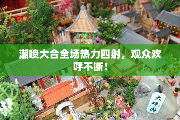 潮喷大合全场热力四射，观众欢呼不断！