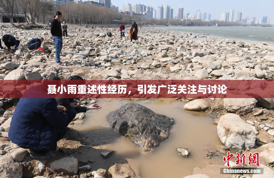 聂小雨重述性经历，引发广泛关注与讨论
