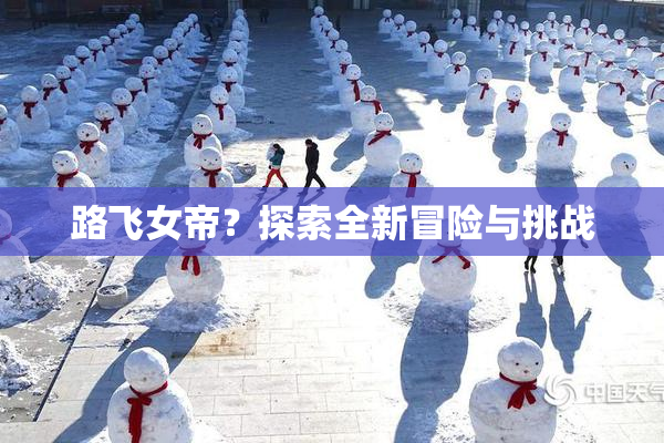 路飞女帝？探索全新冒险与挑战