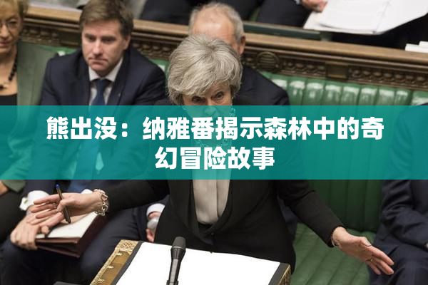 熊出没：纳雅番揭示森林中的奇幻冒险故事