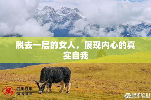 脱去一层的女人，展现内心的真实自我