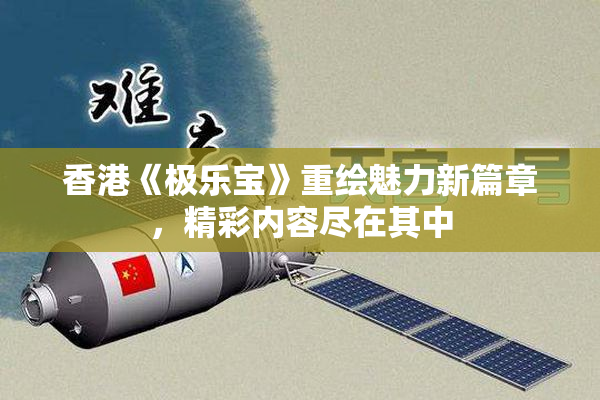 香港《极乐宝》重绘魅力新篇章，精彩内容尽在其中