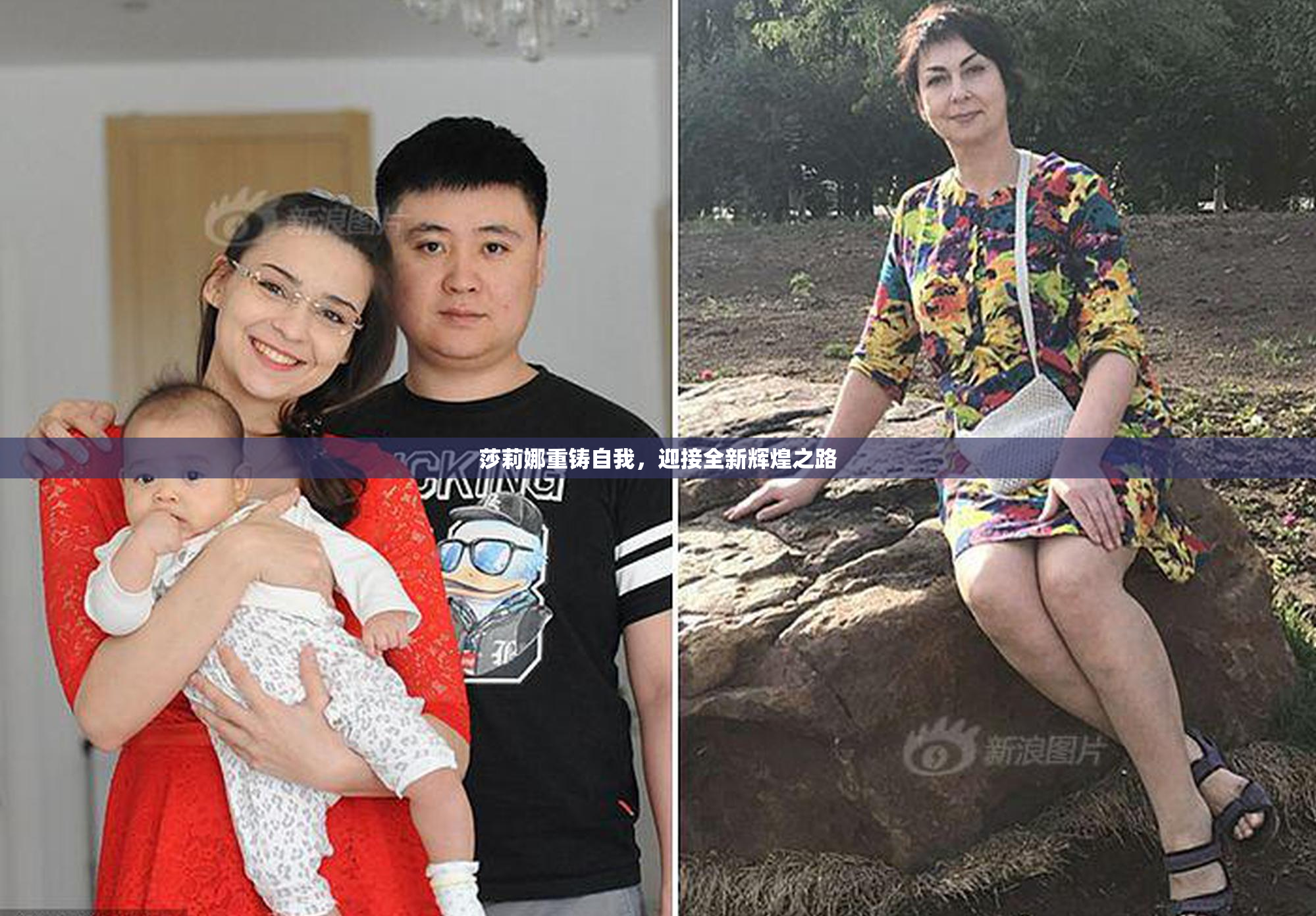 莎莉娜重铸自我，迎接全新辉煌之路