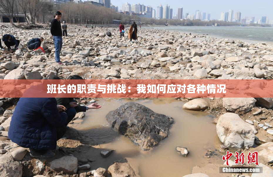 班长的职责与挑战：我如何应对各种情况