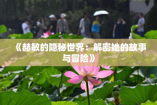 《赫敏的隐秘世界：解密她的故事与冒险》