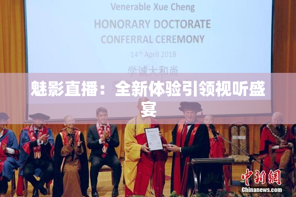 魅影直播：全新体验引领视听盛宴