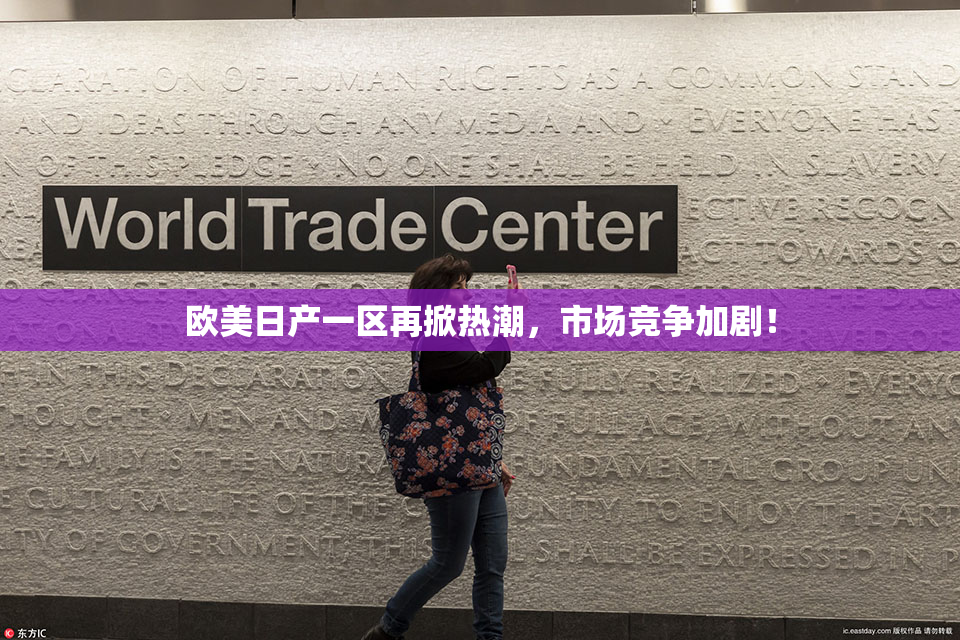 欧美日产一区再掀热潮，市场竞争加剧！