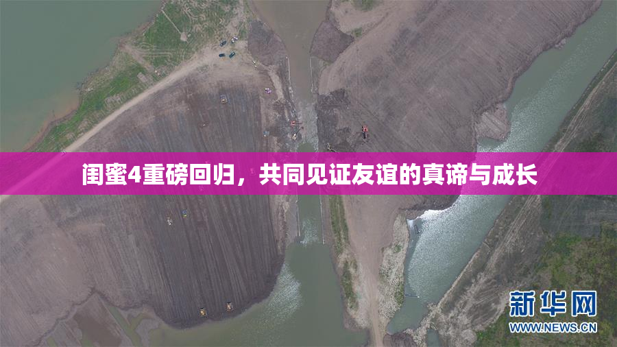 闺蜜4重磅回归，共同见证友谊的真谛与成长