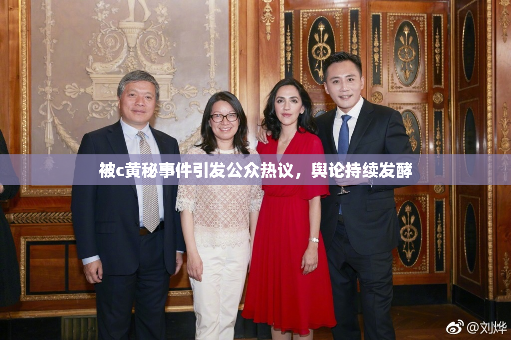 被c黄秘事件引发公众热议，舆论持续发酵