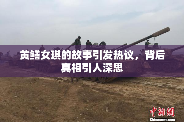 黄鳝女琪的故事引发热议，背后真相引人深思