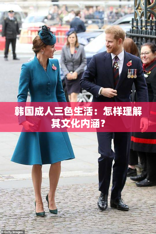 韩国成人三色生活：怎样理解其文化内涵？