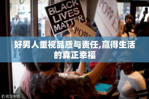 好男人重视品质与责任,赢得生活的真正幸福