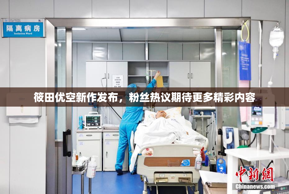 筱田优空新作发布，粉丝热议期待更多精彩内容