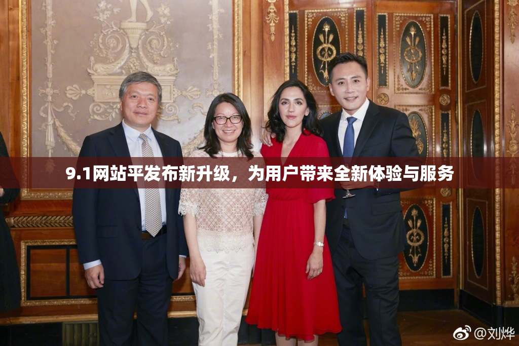 9.1网站平发布新升级，为用户带来全新体验与服务