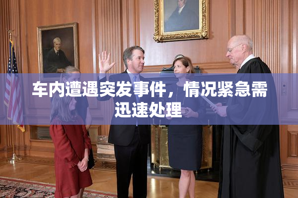 车内遭遇突发事件，情况紧急需迅速处理