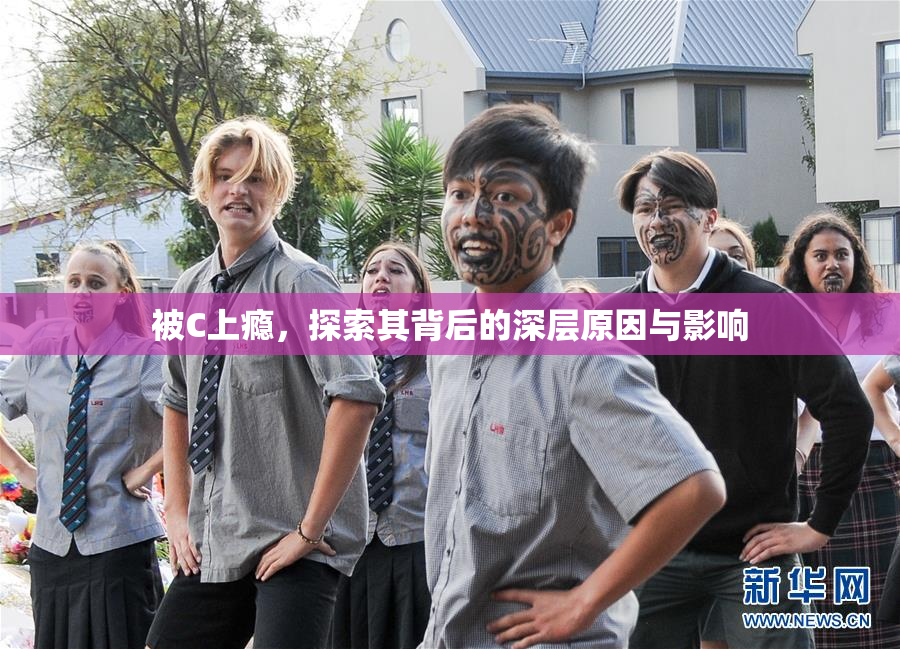 被C上瘾，探索其背后的深层原因与影响
