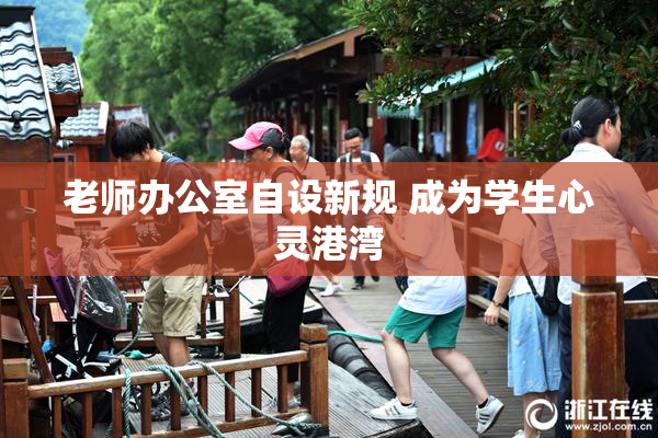 老师办公室自设新规 成为学生心灵港湾