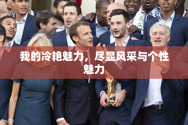 我的冷艳魅力，尽显风采与个性魅力