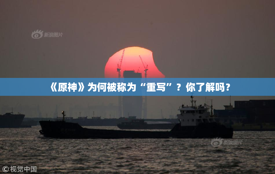 《原神》为何被称为“重写”？你了解吗？